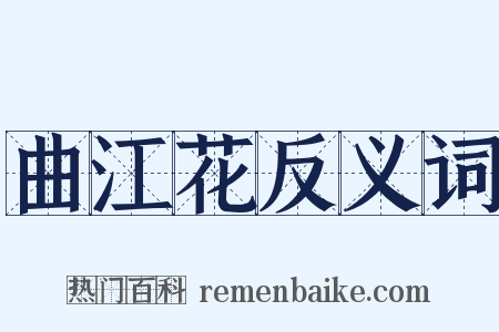 曲江花反义词是什么意思的图片